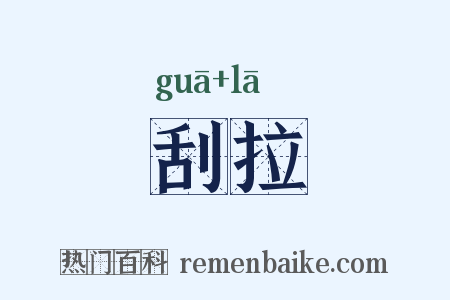 刮拉是什么意思的图片